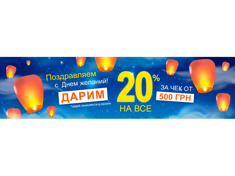 Вітаємо з днем Бажань! І даруємо -20% на все!