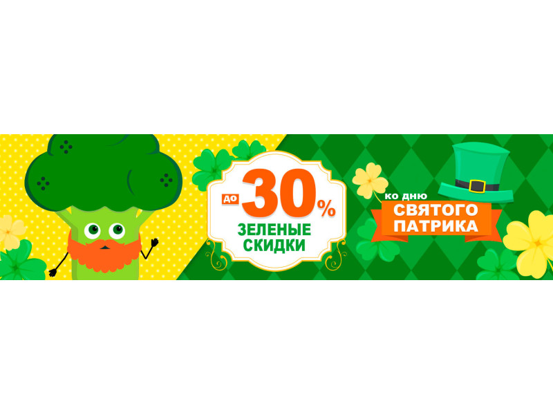 Знижки до -30% до Дня Святого Патрика!