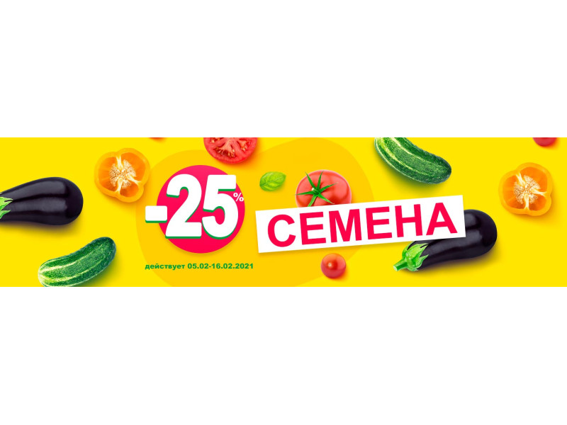 Поспішайте за знижкою на насіння -25%