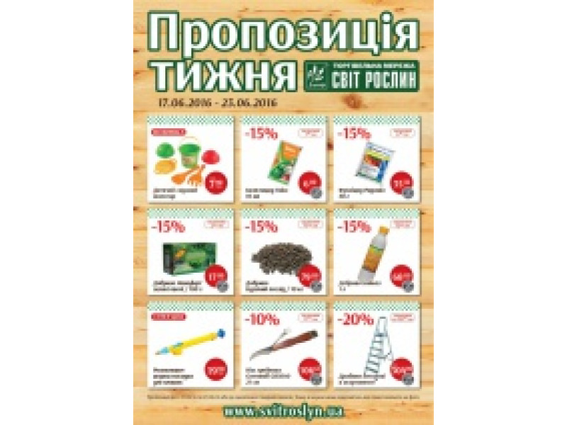 Пропозиція тижня 17-23 червня