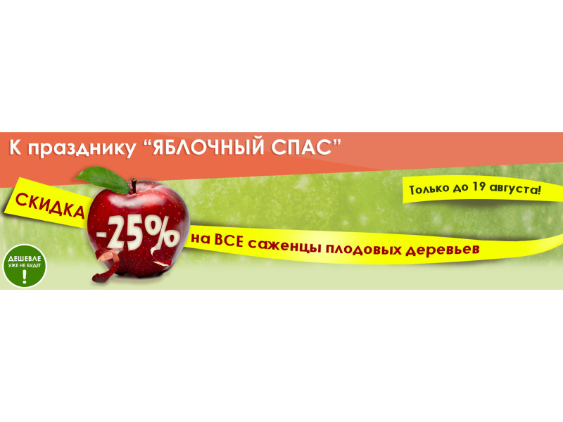 Яблучний Спас: -25% на саджанці плодових дерев