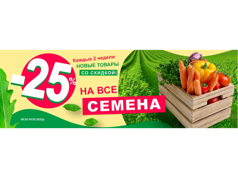 Знижка -25% на все насіння