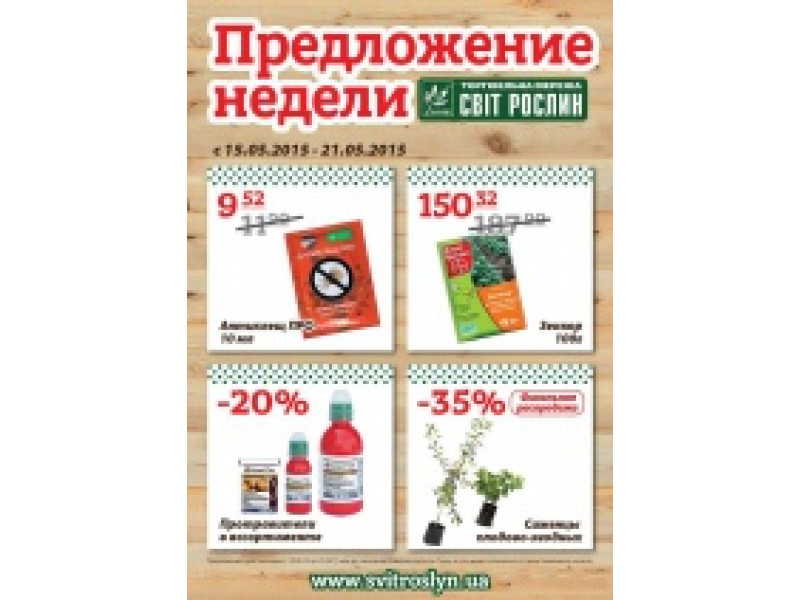 Предложение недели 15-22 мая 2015
