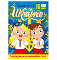 Раскраска Traditions of Ukraine 210х297 8 листов 22216