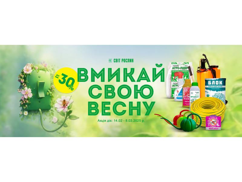 Вмикай свою весну 