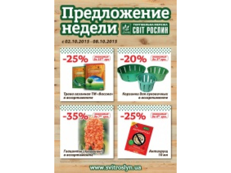 Пропозиція тижня 2-8 жовтня