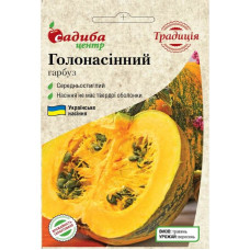 Насіння гарбуза Голонасінний 15 шт СЦ Традиція