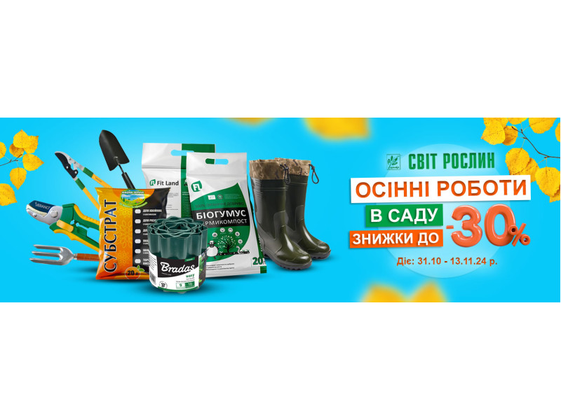 Осінні роботи в саду – садовий інвентар зі знижкою до -30%