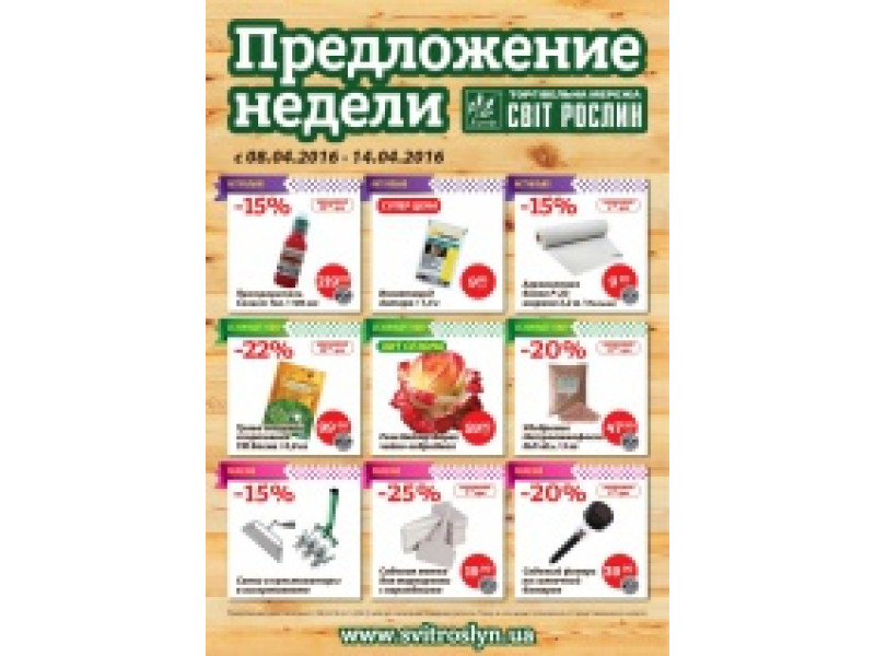 Предложение недели 8-14 апреля!