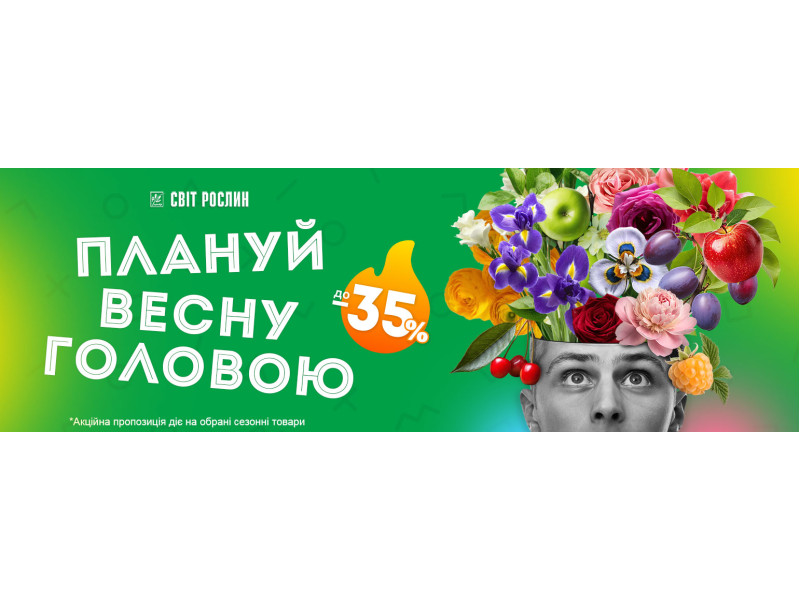 Плануй весну головою