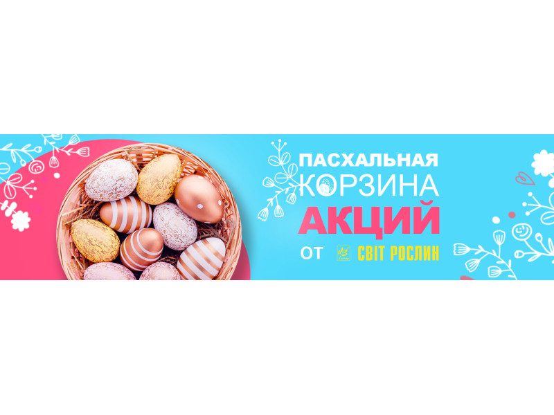 Великодній кошик знижок для Вас