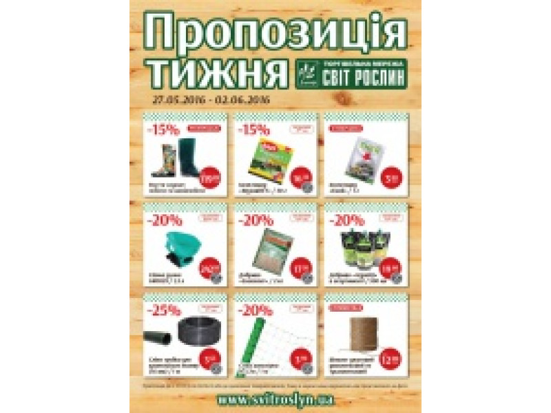 Пропозиція тижня 27 травня - 2 червня