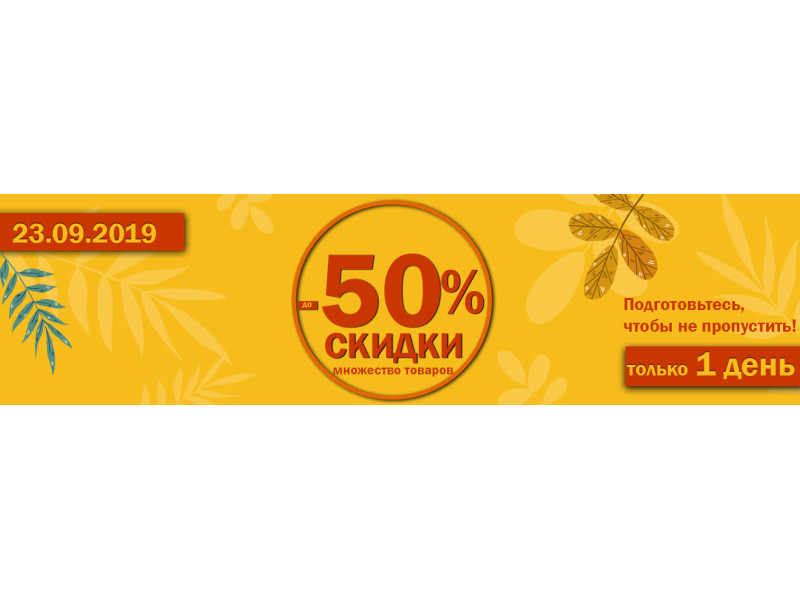До -50% знижки на безліч товарів тільки 23.09.2019!