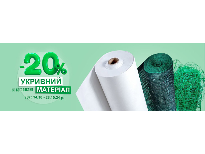 Укривний матеріал зі знижкою -20%
