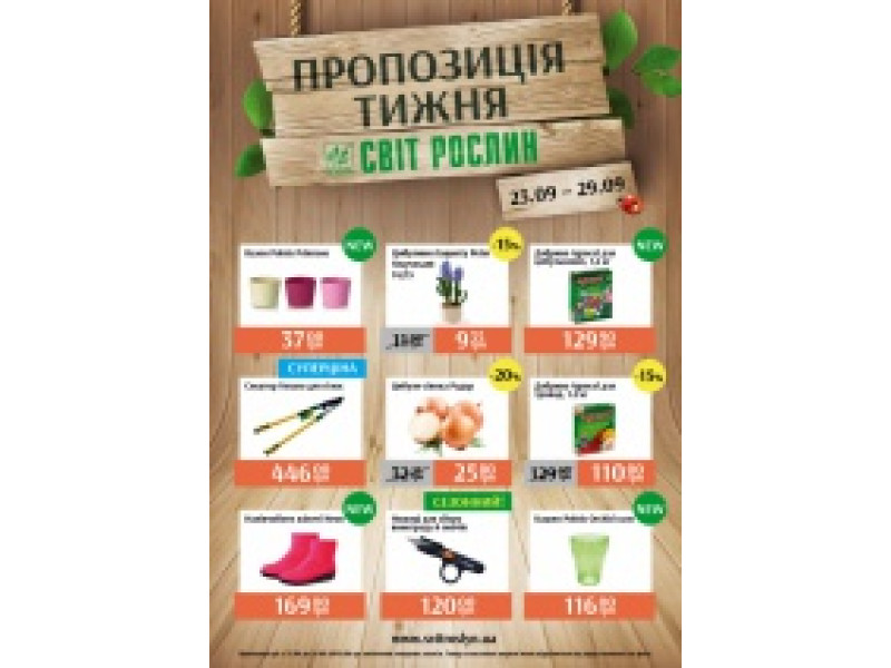 Пропозиція тижня 23-29 вересня