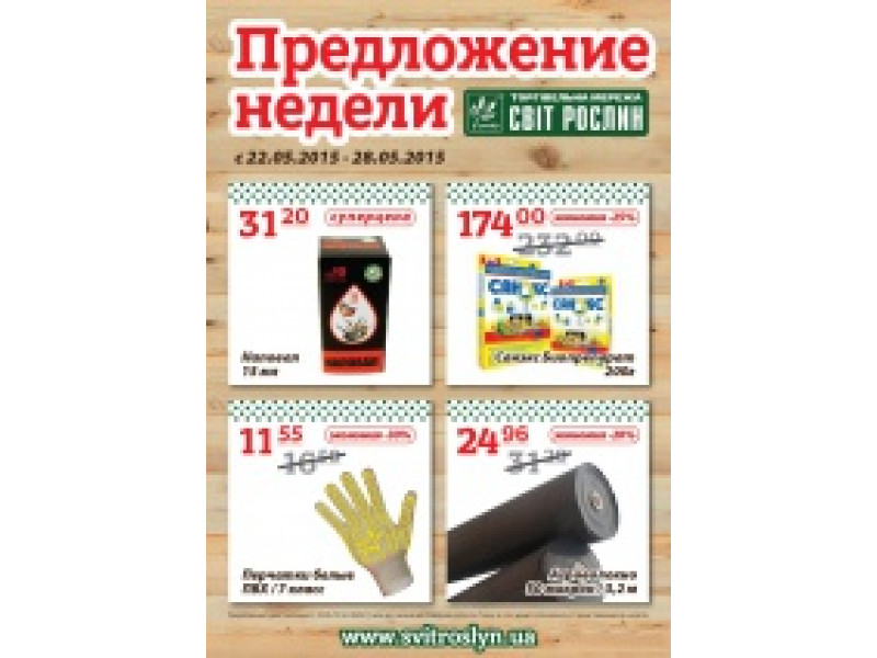 Предложение недели 22-28 мая