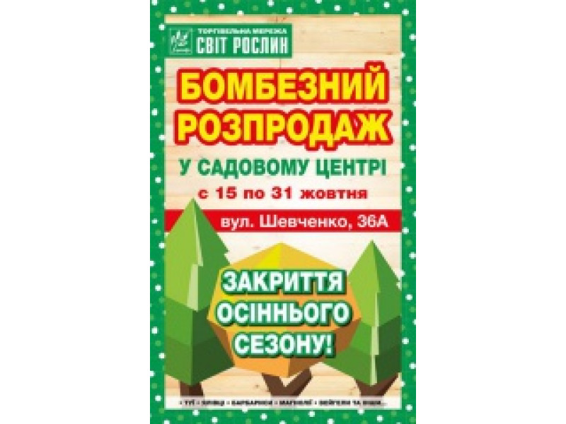 Розпродаж садовий центр