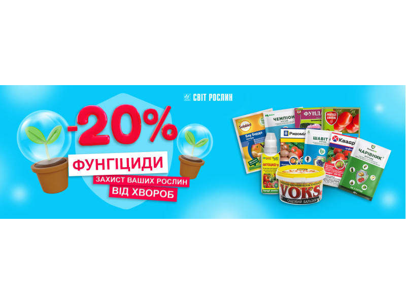 -20% на фунгіциди 