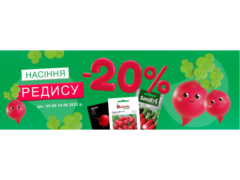 -20% на насіння редису