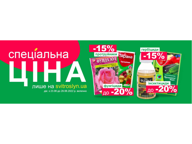 Спеціальна ціна лише на svitroslyn.ua