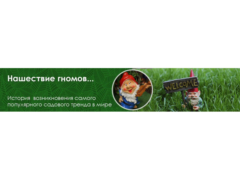 Нашествие гномов: история  возникновения самого популярного садового тренда в мире