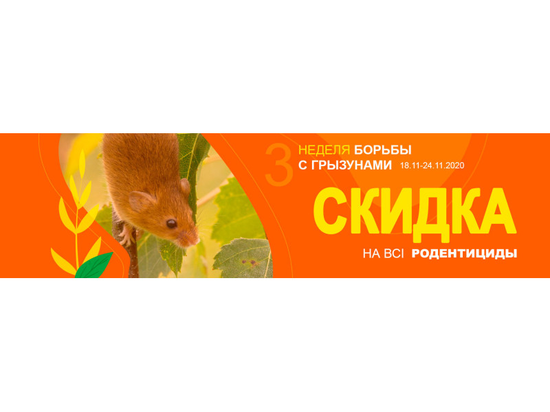  -30% на препарати для боротьби з гризунами