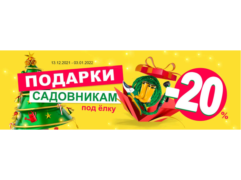 Садівнику під ялинку – знижка на садові товари до 30%