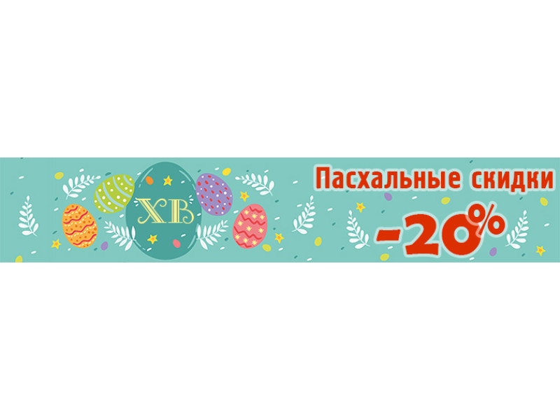 Пасхальная распродажа