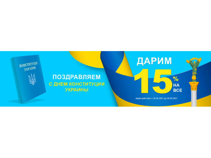 Знижка до Дня Конституції України