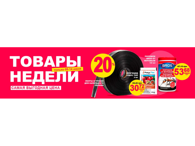 Пропозиція тижня зі знижкою -20%
