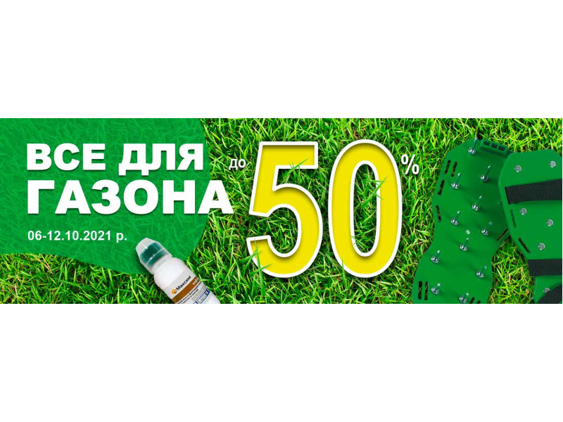 -50% на товари для газону!