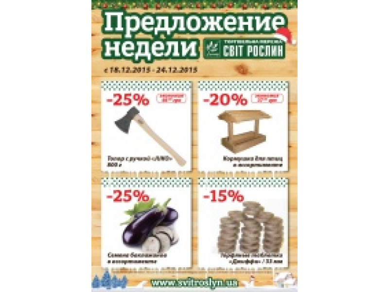 Пропозиція тижня 18-25 грудня