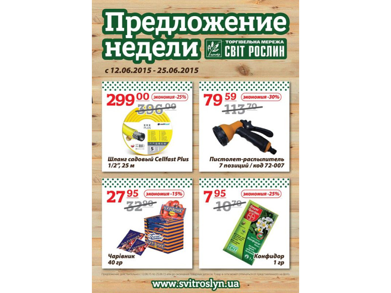 Пропозиція тижня 12-25 червня