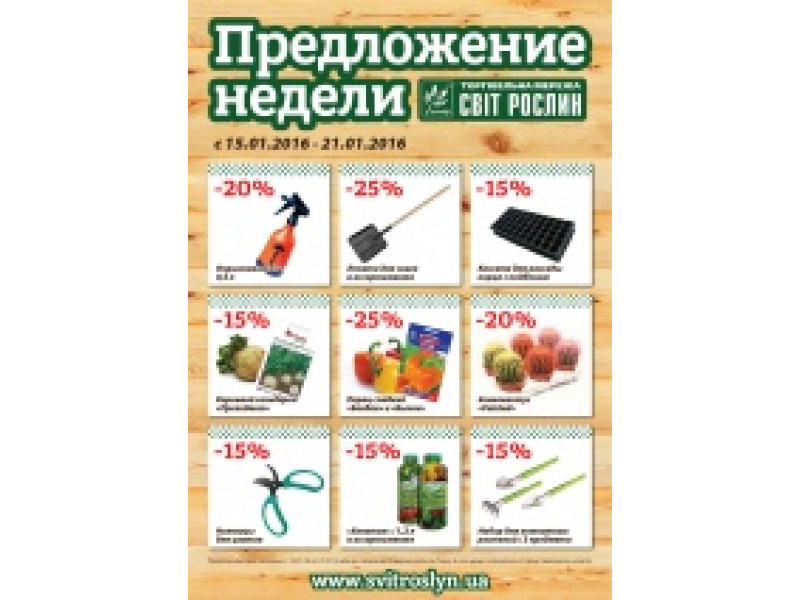Предложение недели 15-21 января!