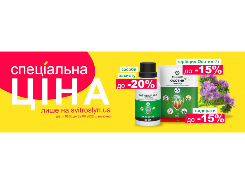 Спеціальна ціна лише на svitroslyn.ua