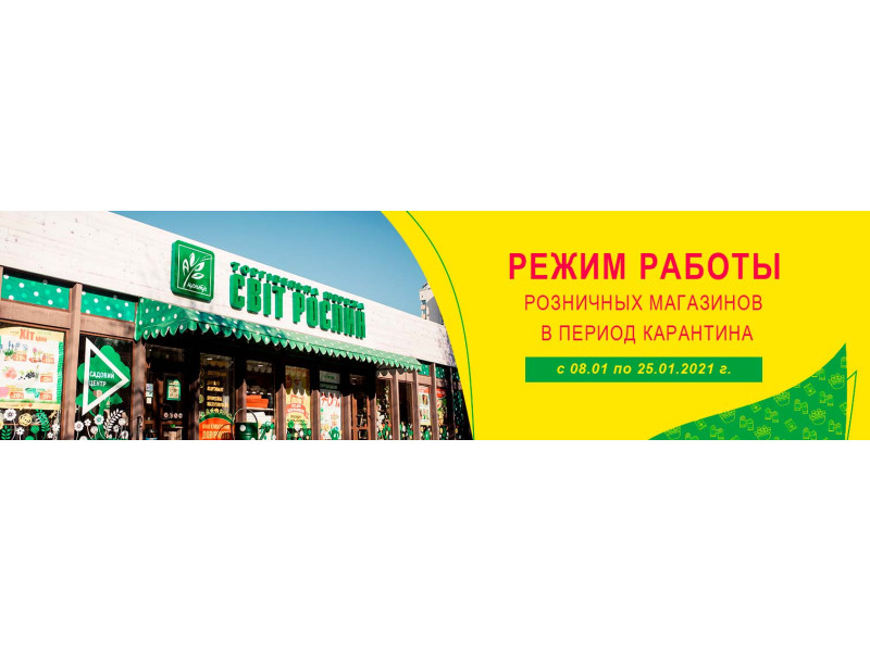 Режим роботи роздрібних магазинів у період карантину! З 08.01 до 25.01.2021р.
