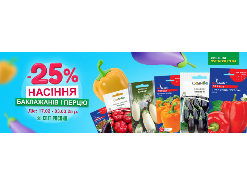 Знижка -25% на насіння перцю та баклажанів