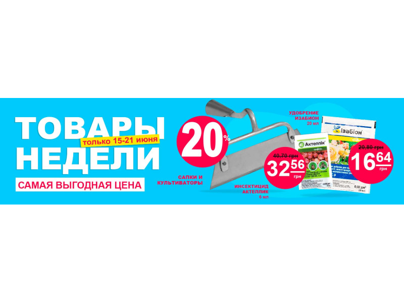Товар неділі зі знижкою -20%