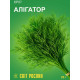Семена укропа Аллигатор 20 г 