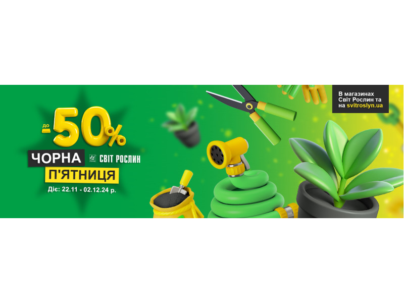 Нестримна Чорна п’ятниця! Знижки до -50%!