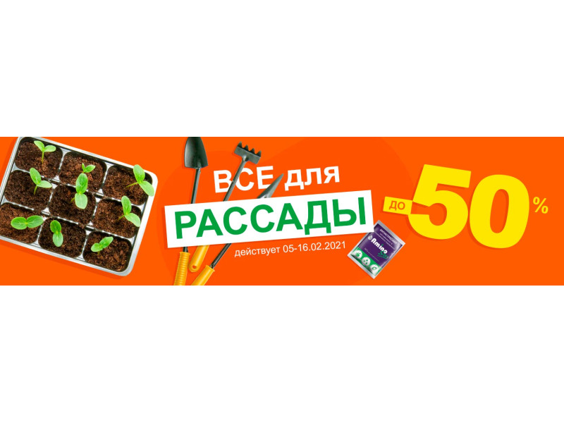 Все, що може знадобитися для розсади зі знижкою до 50%
