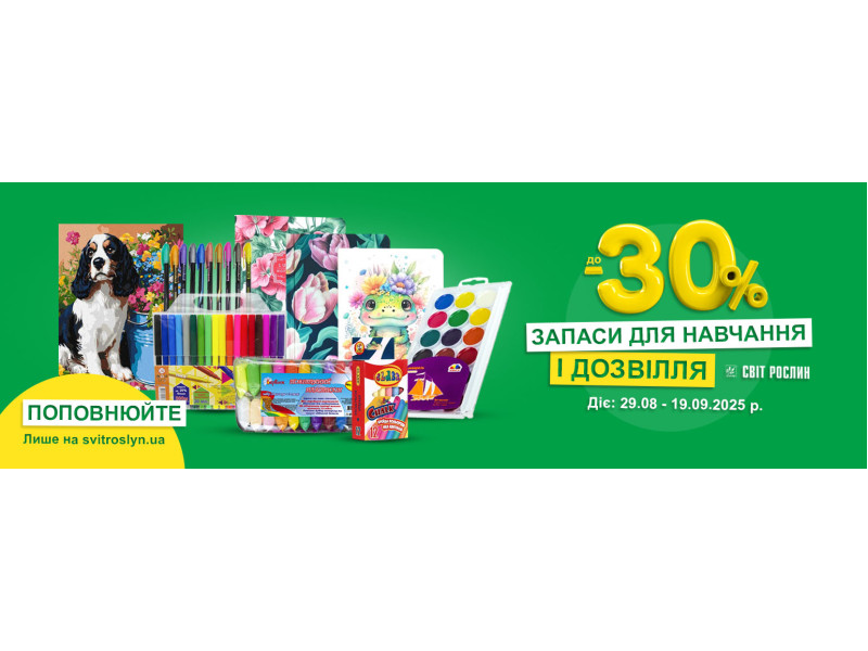 Запаси для навчання і дозвілля до -30%