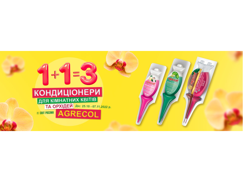 1+1=3: кожний третій кондиціонер Agrecol у подарунок