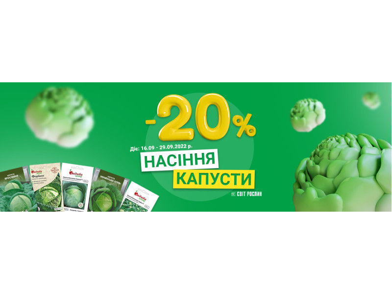 -20% на насіння капусти