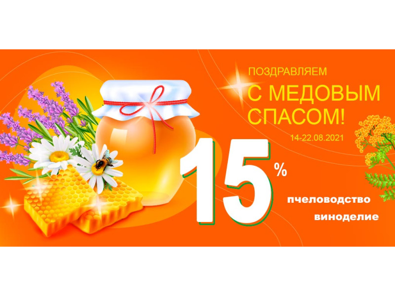 Вітаємо з Медовим Спасом!