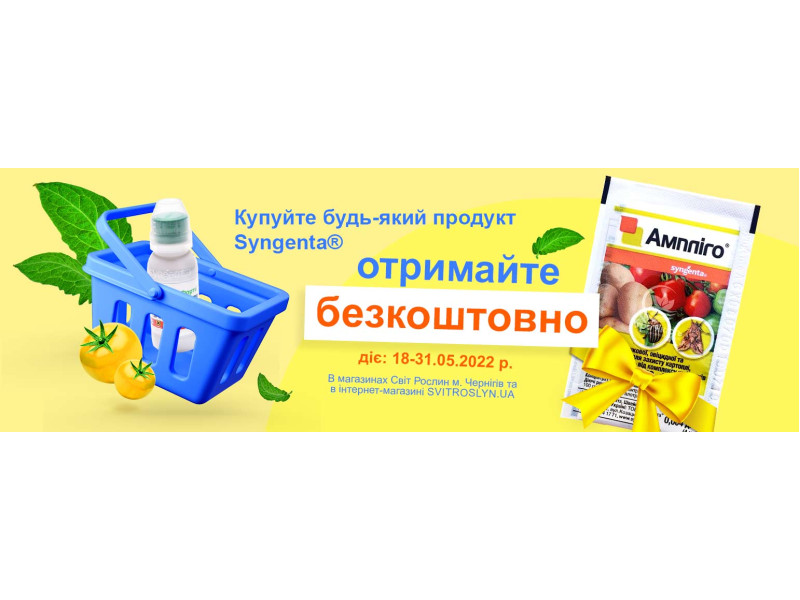 Даруємо інсектицид Ампліго!