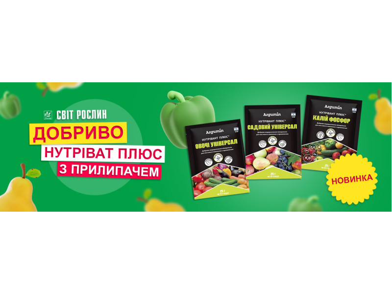 Новинка! Лінійка добрив для саду та городу Нутрівант!