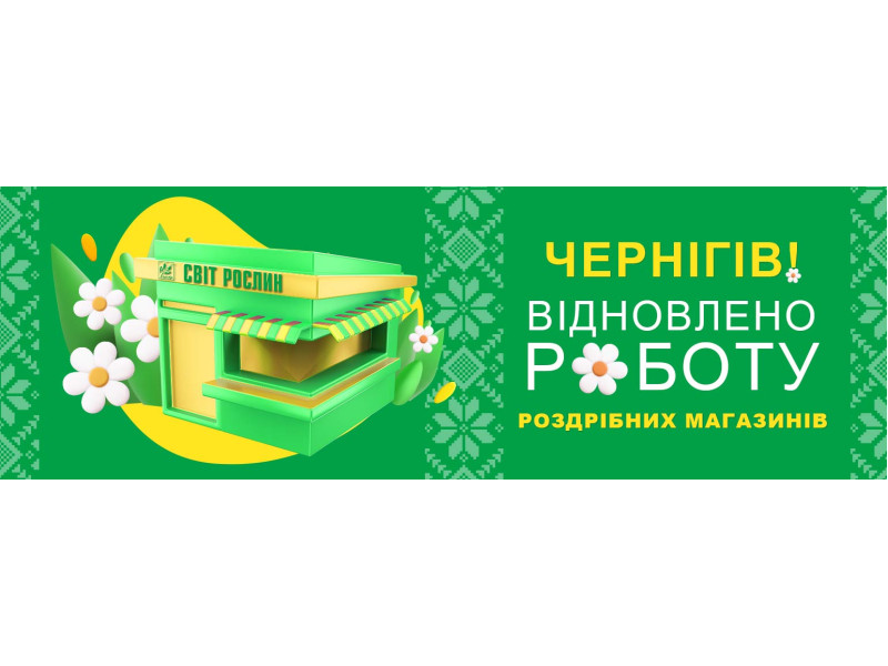 Чернігів! Ми поступово відновлюємо роботу роздрібних магазинів 