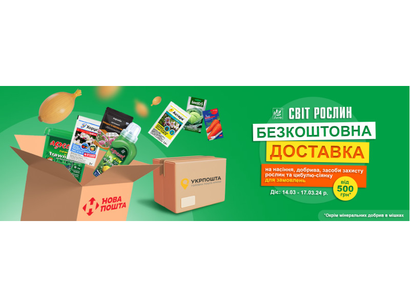 Безкоштовна доставка