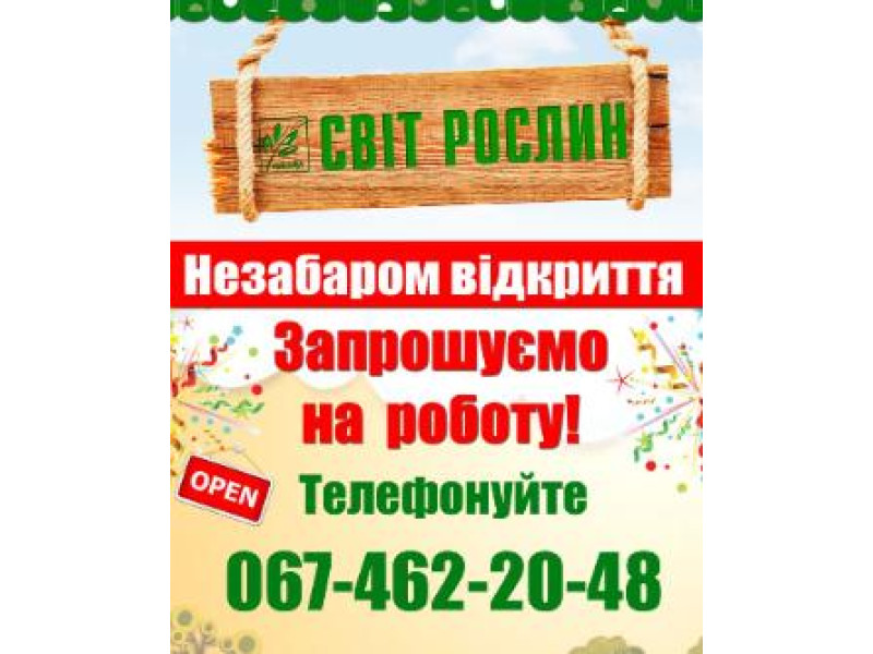 Увага вакансія!